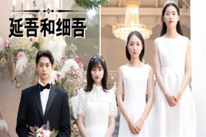 延吾和细吾/Yeon-oh and Seo