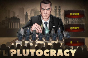 富豪/财阀崛起/Plutocracy