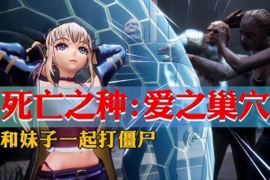 密码保护：死亡之种：爱之巢穴/Seed of the Dead: Sweet Home