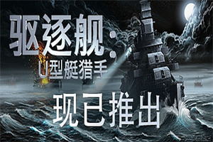 驱逐舰：U型艇猎手/Destroyer: The U-Boat Hunter