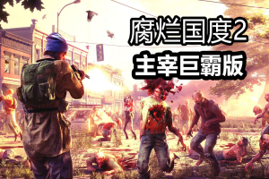 腐烂国度2:主宰巨霸版/State of Decay 2: Juggernaut Edition