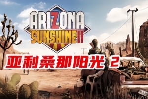 密码保护：亚利桑那阳光2/Arizona Sunshine 2