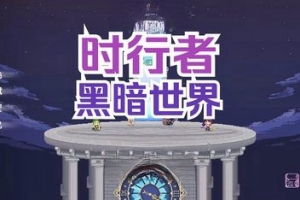 时行者：黑暗世界/Time Walker: Dark World