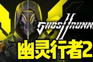 幽灵行者2/Ghostrunner 2