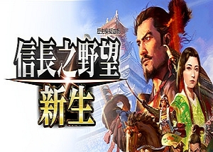 信长之野望･新生/信长之野望16/NOBUNAGA’S AMBITION: Shinsei