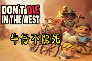 牛仔不能死/Dont DieInTheWest