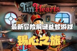 锡之心 锡心之旅 /Tin Hearts