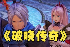 破晓传说/破晓传奇/Tales of Arise