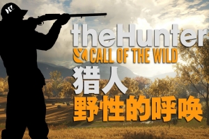 猎人：荒野的召唤/theHunter: Call of the Wild