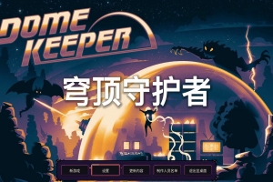 穹顶守护者/Dome Keeper