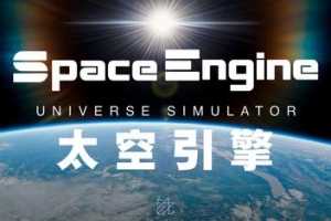 太空引擎/SpaceEngine