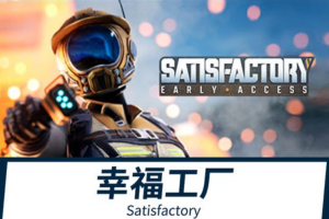 幸福工厂/满意工厂/Satisfactory