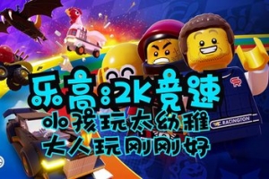 乐高2K竞速/LEGO 2K Drive