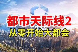 城市：天际线2/Cities: Skylines II