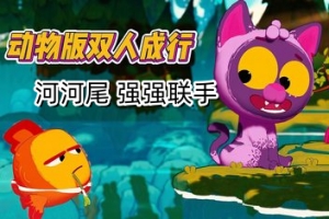 河尾：强强联手/River Tails: Stronger Together
