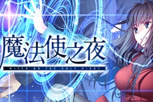 魔法使之夜/WITCH ON THE HOLY NIGHT