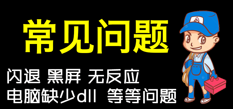 4.运行库/补丁/游戏可能出现的问题+解决办法