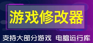 游戏修改器
