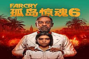 孤岛惊魂6/FarCry6（远哭6-豪华终极版-V1.5.0）