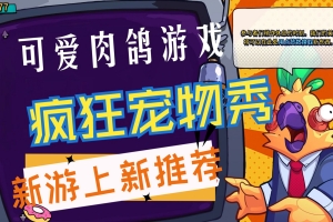 疯狂宠物秀/The Crackpet Show