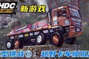 越野卡车模拟器：重型卡车挑战/Offroad Truck Simulator: Heavy Duty Challenge