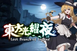 东方光耀夜/Lost Branch of Legend